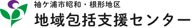 袖ケ浦市昭和・根形地区地域包括支援センター