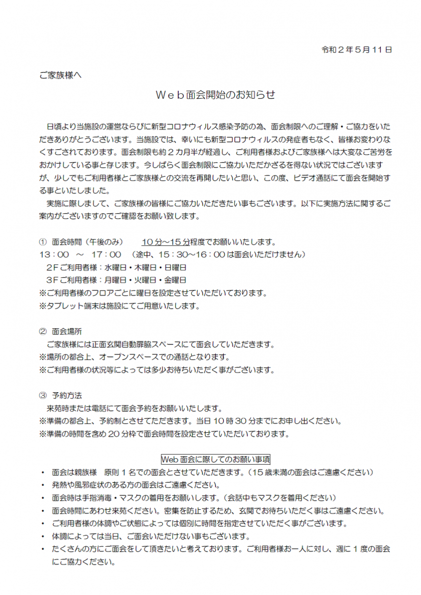 ご家族様へ Web面会のお知らせ