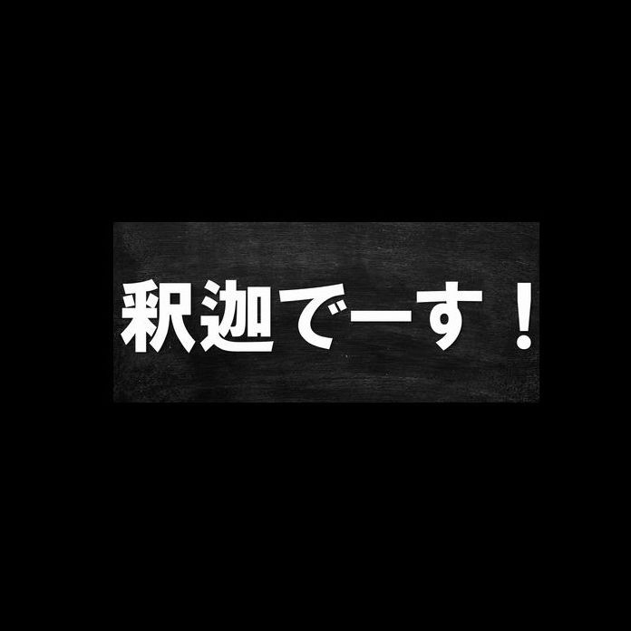 釈迦でーす！
