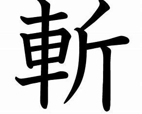 魚・即・斬