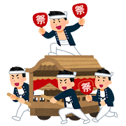 そう ナベちゃんオツカレなんだよ 「祭」