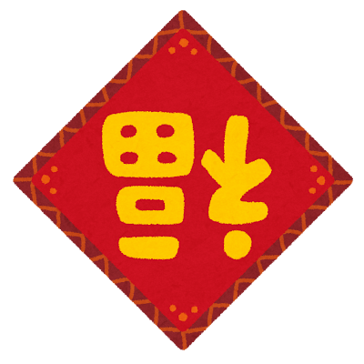 中華一番！（デイサービス）
