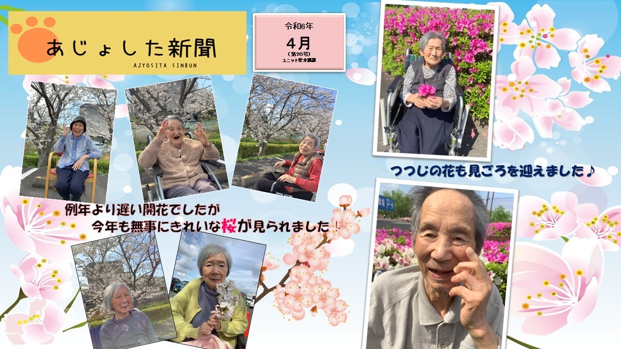 『あじょした新聞』まとめ