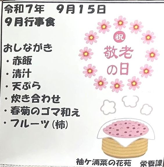 敬老の膳 2025